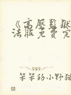 《高压监狱2》法版免费完整版