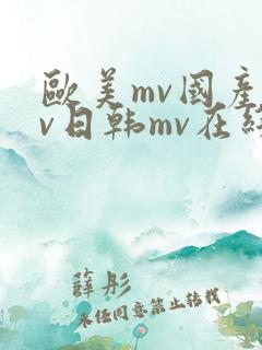 欧美mv国产mv日韩mv在线观看