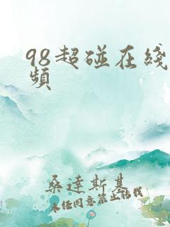 98超碰在线视频