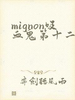mignon吸血鬼第十二集