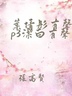 叶倩彤有声版mp3洁白有声读物