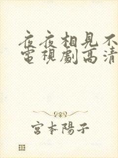 夜夜相见不识君电视剧高清
