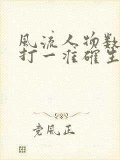 风流人物数今期打一准确生肖