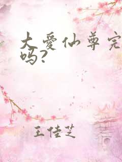 大爱仙尊完结了吗?
