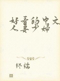 好看的中文字幕人妻少妇
