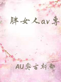 胖女人av专区