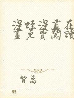 漫蛙漫画在线漫画免费阅读_高清好看