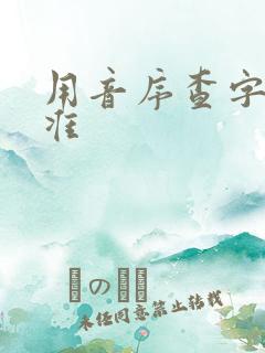 用音序查字法查准 用音序查字法查准