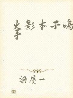 火影本子鸣人纲手