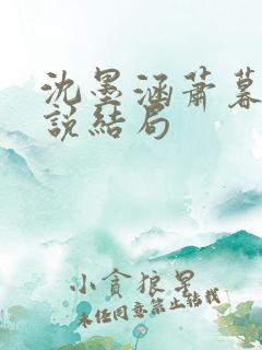 沈墨涵萧暮云小说结局