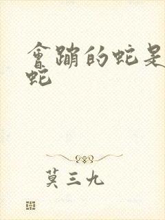 会蹦的蛇是什么蛇