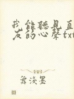我能听见直男室友的心声txt