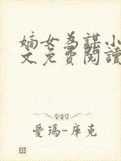 嫡女为谋小说全文免费阅读