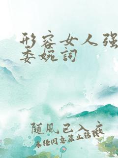 形容女人强壮的委婉词