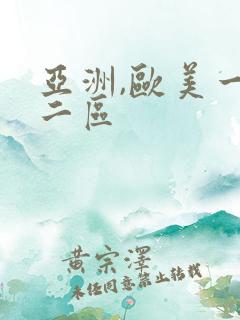 亚洲,欧美一区二区