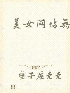 美女网站无遮拦