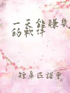 一天能赚几十块的软件