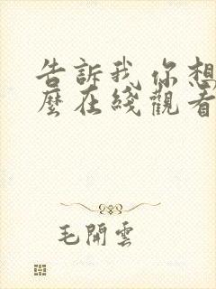 告诉我你想要什么在线观看电影免费