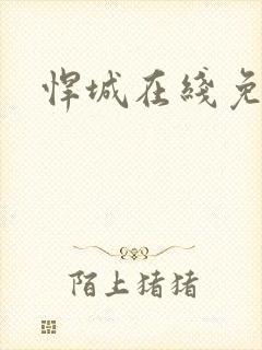 悍城在线免费