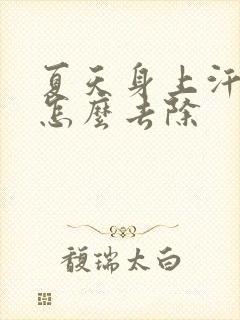 夏天身上汗臭味怎么去除