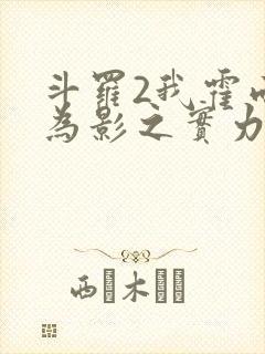 斗罗2我霍雨浩为影之实力者