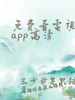 免费看电视剧的app高清
