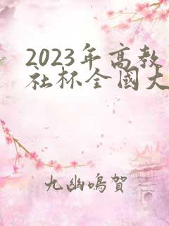 2023年高教社杯全国大学生数学建模竞赛