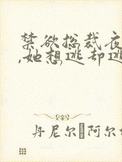 禁欲总裁夜夜缠,她想逃却逃不掉更新时间