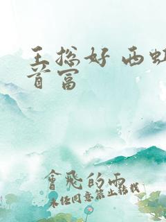 王总好 西虹市首富