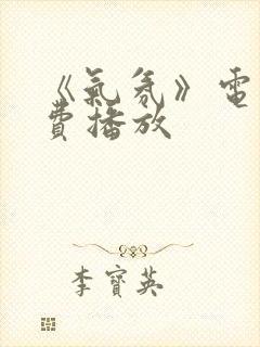 《气氛》电影免费播放