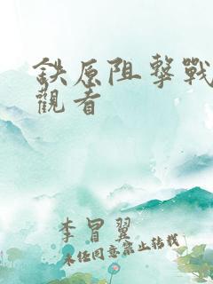 铁原阻击战在线观看