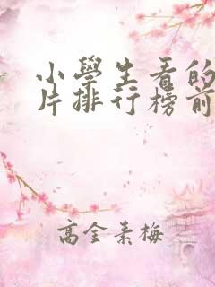 小学生看的动画片排行榜前十名
