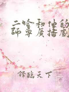 二哈和他的白猫师尊广播剧在哪看