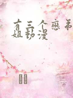 有三个恋弟的姐姐动漫