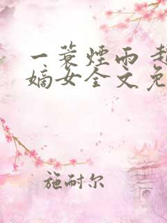 一蓑烟雨 赵氏嫡女全文免费阅读下载