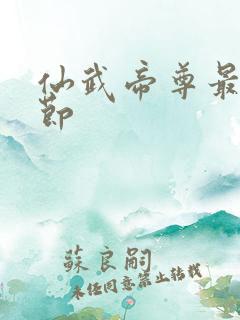 仙武帝尊最新章节