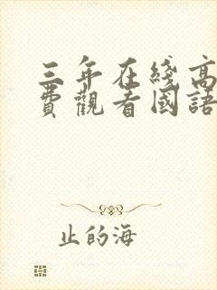 三年在线高清免费观看国语