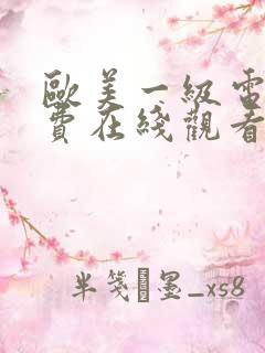 欧美一级电影免费在线观看