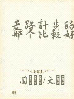 走路计步的软件哪个比较好赚钱