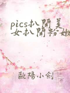 pics扒开美女扒开粉嫩小