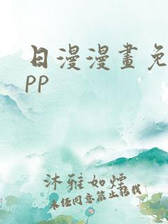 日漫漫画免费app