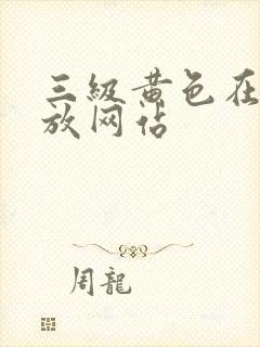 三级黄色在线播放网站