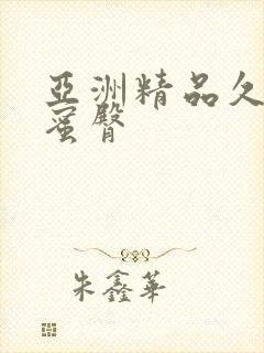 亚洲精品久久久蜜臀
