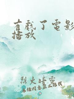 有戏了电影免费播放