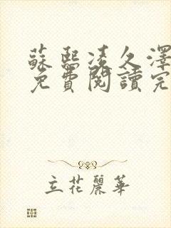 苏熙凌久泽小说免费阅读完整版更新时间