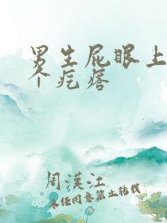男生屁眼上长了个疙瘩