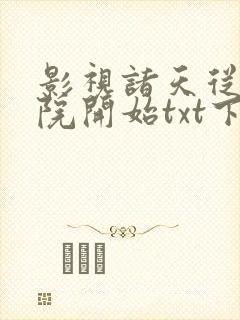 影视诸天从四合院开始txt下载