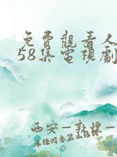 免费观看人世间58集电视剧