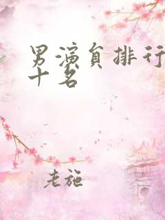 男演员排行榜前十名