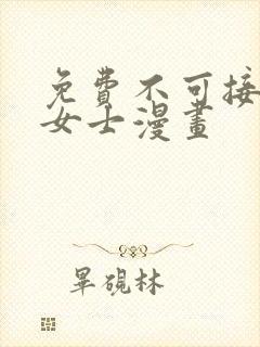 免费不可接近的女士漫画
